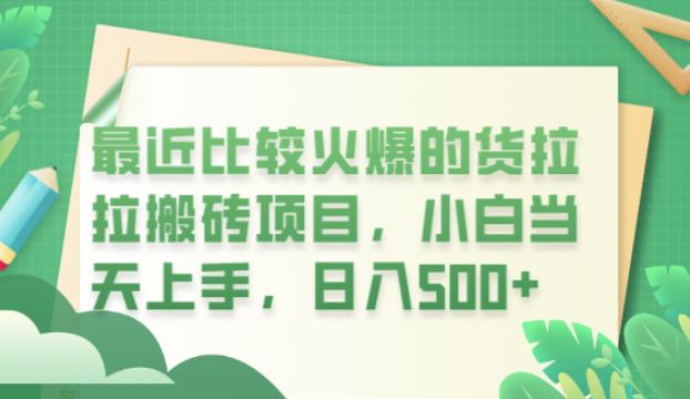 最近比较火爆的货拉拉搬砖项目，小白当天上手，日入500+【揭秘】-副业资源站 | 数域行者
