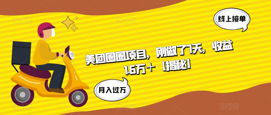 美团圈圈项目，刚做了7天，收益1.6万＋【揭秘】-副业资源站 | 数域行者