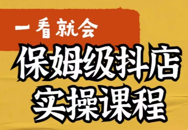 荆老师·抖店快速起店运营实操，​所讲内容是以实操落地为主，一步步实操写好步骤-副业资源站 | 数域行者