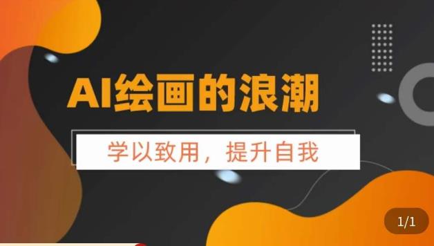 AI绘画的发展以及midjourney实操干货，​学以致用，提升自我，充分掌握midjiurney的应用-副业资源站 | 数域行者