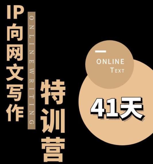 甲鱼不是龟·从0开始IP向网文写作变现特训营【第四期】，打开IP向写作新思路-副业资源站 | 数域行者