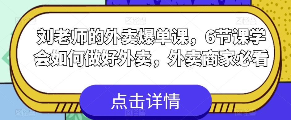 刘老师的外卖爆单课，6节课学会如何做好外卖，外卖商家必看-副业资源站 | 数域行者