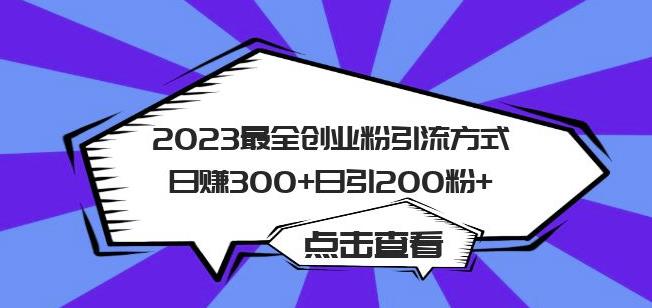 2023最全创业粉引流方式日赚300+日引粉200+【揭秘】-副业资源站 | 数域行者