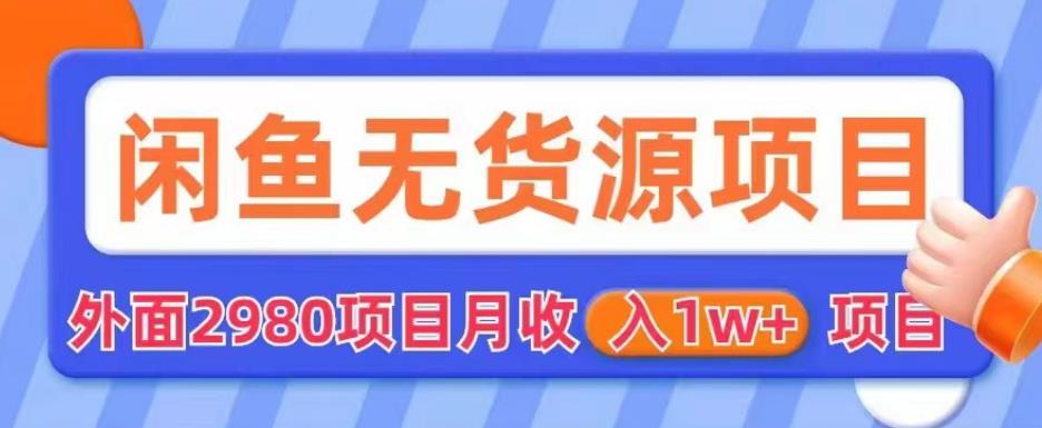外面2980卖闲鱼无货源项目，月收入1w+【揭秘】-副业资源站 | 数域行者