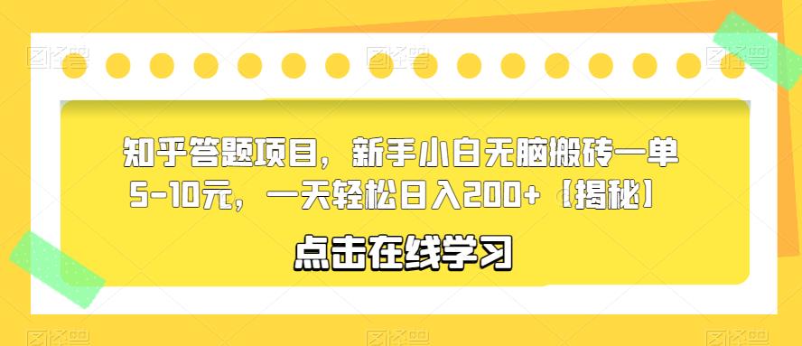 知乎答题项目，新手小白无脑搬砖一单5-10元，一天轻松日入200+【揭秘】-副业资源站 | 数域行者