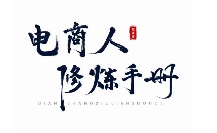 照顾酱·电商人修炼手册，从0到1，手把手教你理解淘宝运营底层逻辑-副业资源站 | 数域行者
