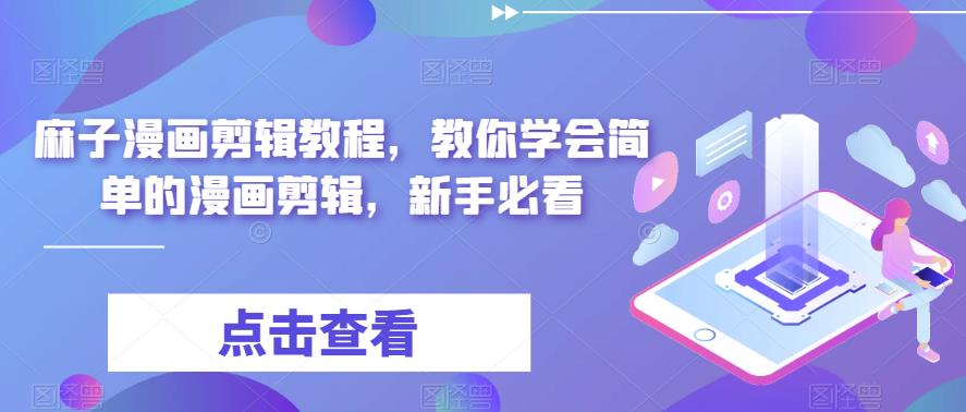 麻子漫画剪辑教程，教你学会简单的漫画剪辑，新手必看-副业资源站 | 数域行者
