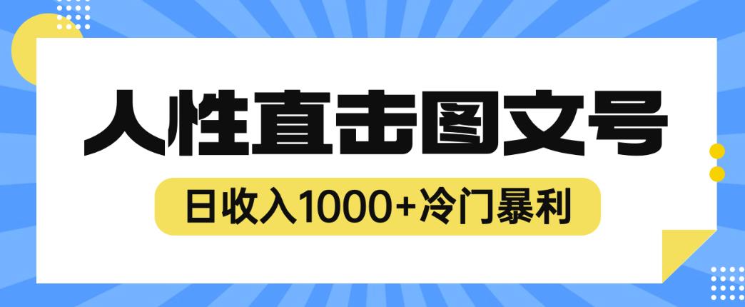 2023最新冷门暴利赚钱项目，人性直击图文号，日收入1000+【揭秘】-副业资源站 | 数域行者