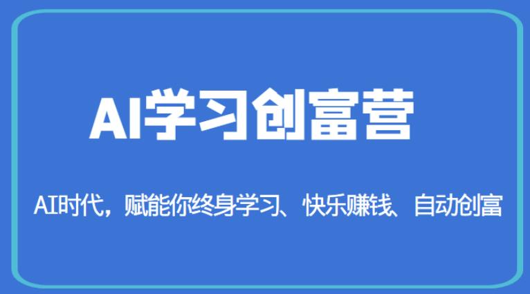 AI学习创富营-AI时代，赋能你终身学习、快乐赚钱、自动创富-副业资源站 | 数域行者