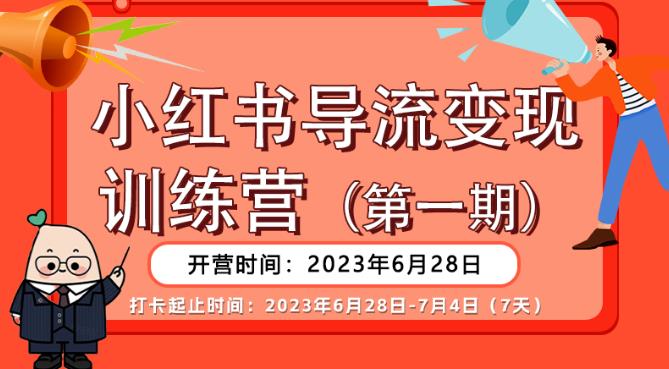 【推荐】小红书导流变现营，公域导私域，适用多数平台，一线实操实战团队总结，真正实战，全是细节！-副业资源站 | 数域行者