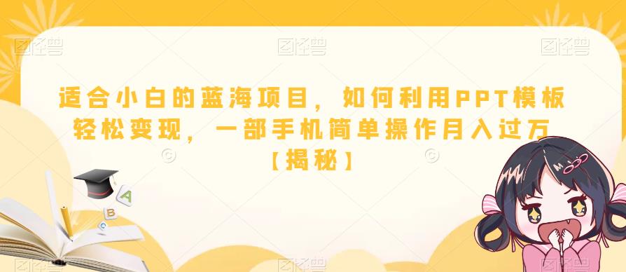 适合小白的蓝海项目，如何利用PPT模板轻松变现，一部手机简单操作月入过万【揭秘】-副业资源站 | 数域行者
