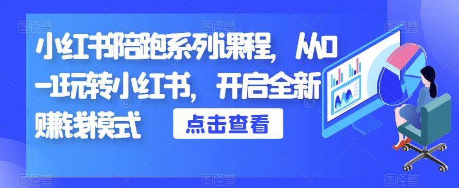 小红书陪跑系列课程，从0-1玩转小红书，开启全新赚钱模式-副业资源站 | 数域行者