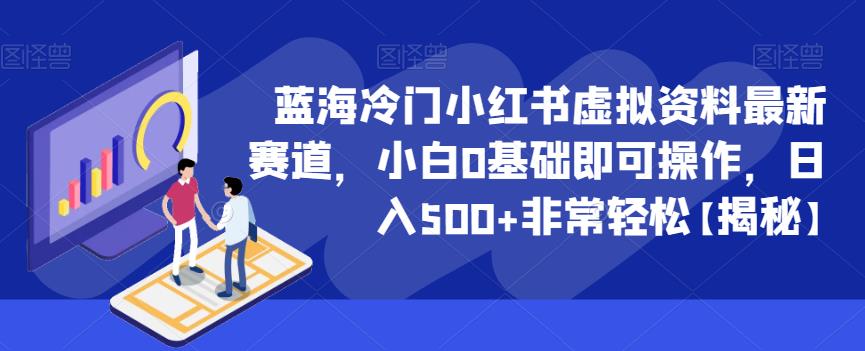 蓝海冷门小红书虚拟资料最新赛道，小白0基础即可操作，日入500+非常轻松【揭秘】-副业资源站 | 数域行者