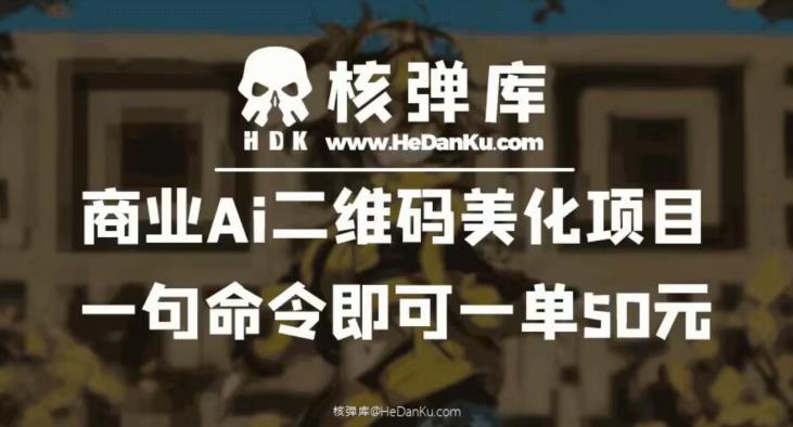 商业Ai二维码美化项目：一句命令即可一单50元-副业资源站 | 数域行者