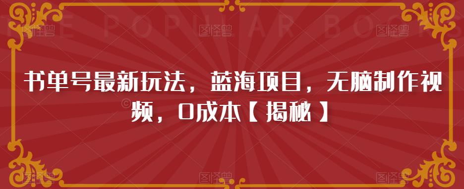 书单号最新玩法，蓝海项目，无脑制作视频，0成本【揭秘】-副业资源站 | 数域行者