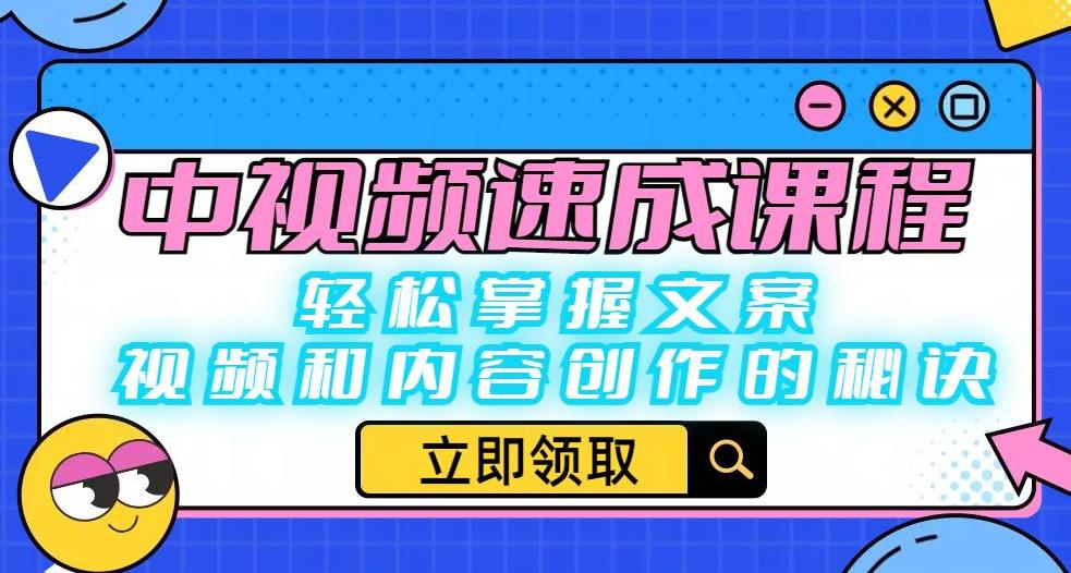 中视频速成课程：轻松掌握文案、视频和内容创作的秘诀-副业资源站 | 数域行者