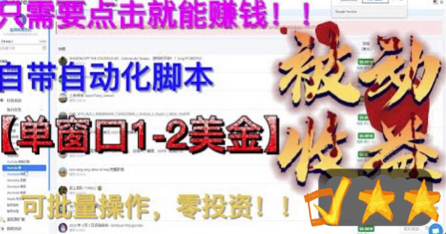 最新国外点金项目，自带自动化脚本，单窗口1-2美元，可批量日入500美金零投资【揭秘】-副业资源站 | 数域行者