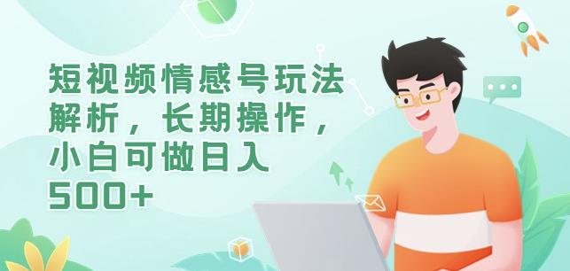 短视频情感号玩法解析，长期操作，小白可做日入500+【揭秘】-副业资源站 | 数域行者