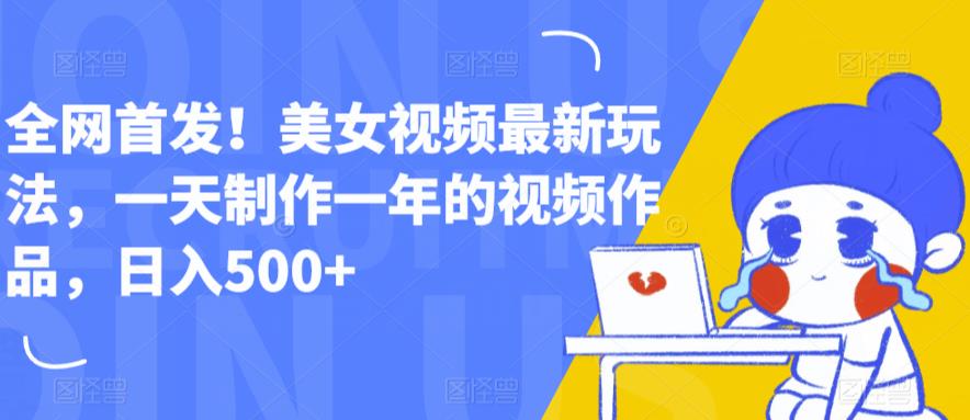 全网首发！美女视频最新玩法，一天制作一年的视频作品，日入500+【揭秘】-副业资源站 | 数域行者