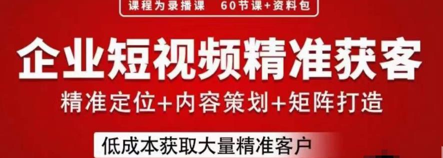 流量为王，企业短视频精准获客，手把手分享实战经验，助力企业低成本获客-副业资源站 | 数域行者