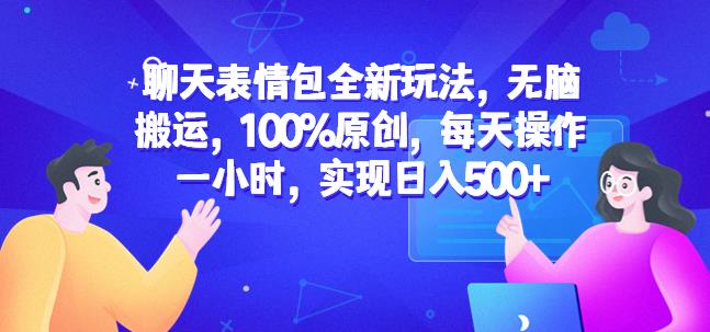 聊天表情包全新玩法，无脑搬运，100%原创，每天操作一小时，实现日入500+【揭秘】-副业资源站 | 数域行者
