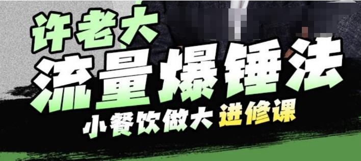 许老大流量爆锤法，小餐饮做大进修课，一年1000家店亲身案例大公开-副业资源站 | 数域行者