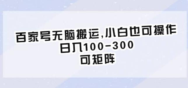 百家号无脑搬运，小白也可操作，日入100-300，可矩阵【仅揭秘】-副业资源站 | 数域行者