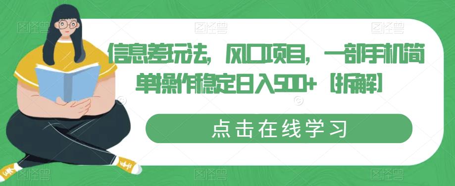 信息差玩法，风口项目，一部手机简单操作稳定日入500+【拆解】-副业资源站 | 数域行者