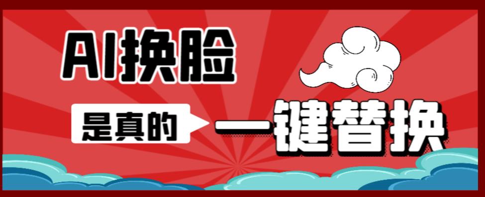 AI换脸替换工具离线版V1.2+保姆级视频教程（一键操作，小白一看就会）一张图实现视频或者图片换脸-副业资源站 | 数域行者