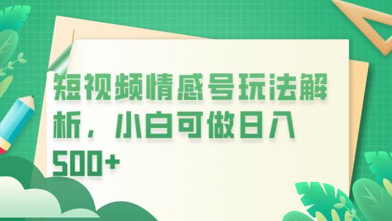 冷门暴利项目，短视频平台情感短信，小白月入万元-副业资源站 | 数域行者