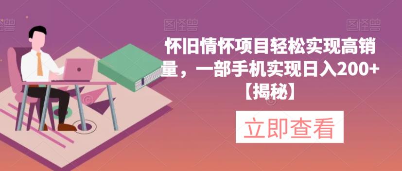 怀旧情怀项目轻松实现高销量，一部手机实现日入200+【揭秘】-副业资源站 | 数域行者