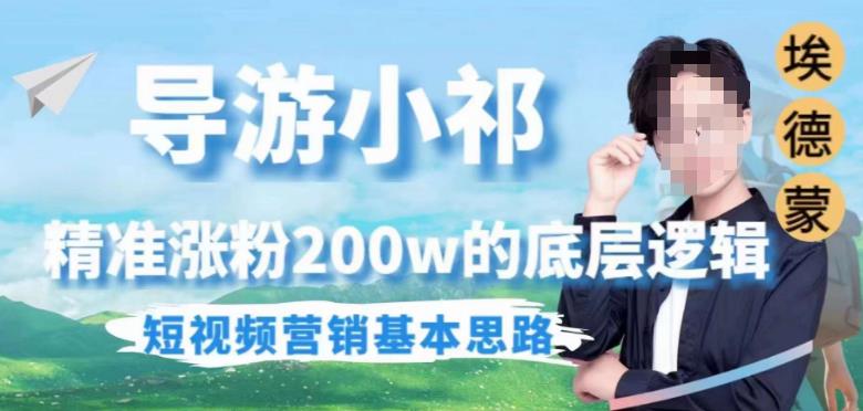 埃德蒙导游小祁，精准涨粉200w的底层逻辑，短视频营销基本思路-副业资源站 | 数域行者