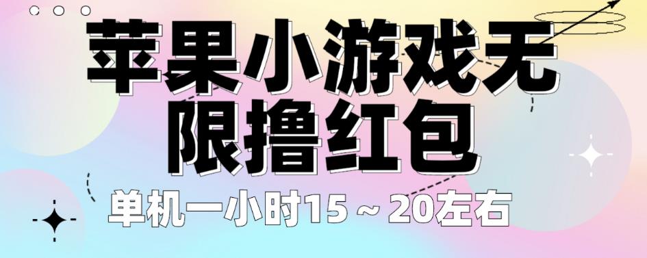 苹果小游戏无限撸红包，单机一小时15～20左右全程不用看广告【揭秘】-副业资源站 | 数域行者