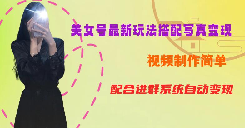YY短视频系列美女号第五期-超简单九宫格视频+写真变现教程，一周内实现日收益300-500【揭秘】-副业资源站 | 数域行者