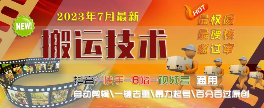 2023年7月最新最硬必过审搬运技术抖音快手B站通用自动剪辑一键去重暴力起号百分百过原创-副业资源站 | 数域行者
