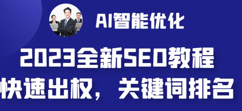 2023最新网站AI智能优化SEO教程，简单快速出权重，AI自动写文章+AI绘画配图-副业资源站 | 数域行者
