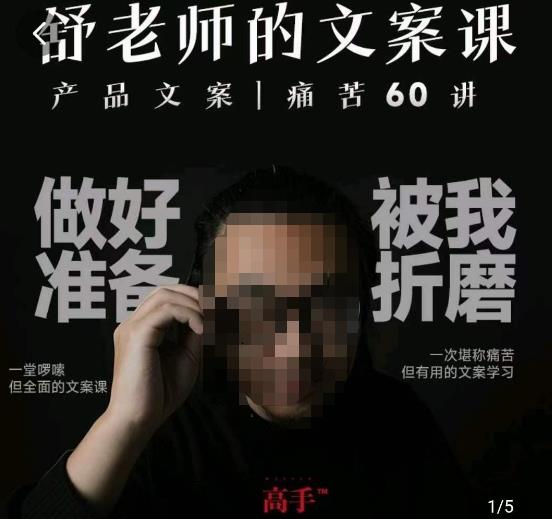舒老师的文案课，产品文案痛苦60讲，用户视角形成正确文案观，让你写文案突飞猛进-副业资源站 | 数域行者