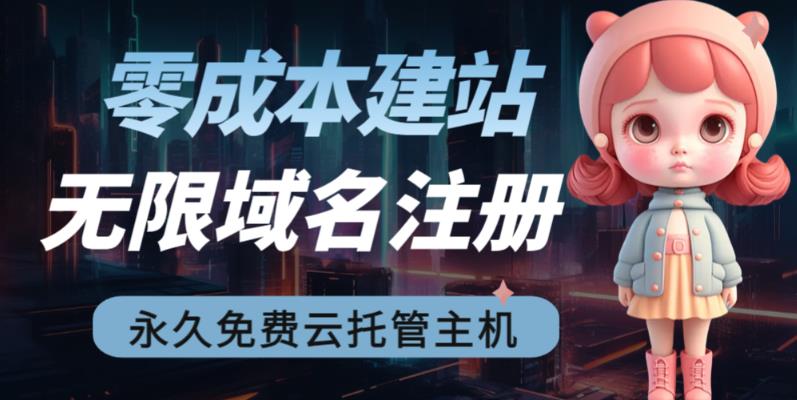 2023【零成本建站】无限撸域名教程+永久兔费云托管主机-副业资源站 | 数域行者