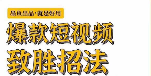 墨鱼日记·爆款短视频致胜招法，学会一招，瞬间起飞，卷王出征，寸草不生-副业资源站 | 数域行者