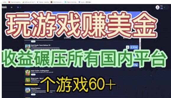 国外玩游戏赚美金平台，一个游戏60+，收益碾压国内所有平台【揭秘】-副业资源站 | 数域行者