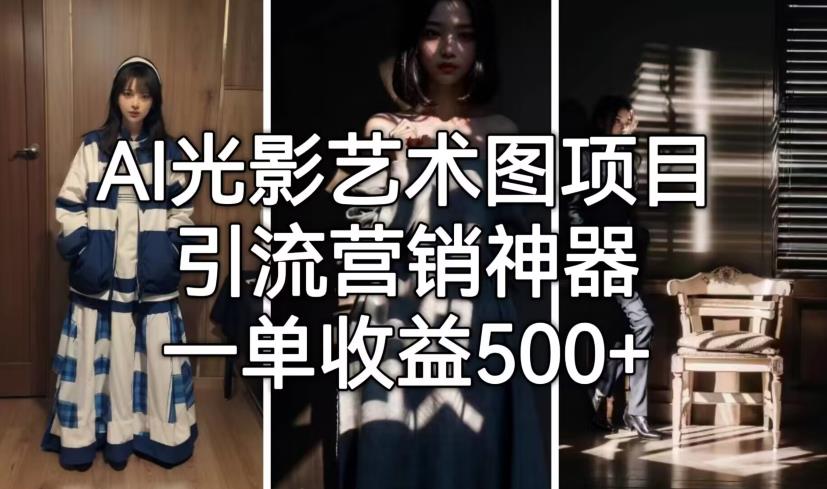 AI光影艺术图项目，引流营销神器，一单收益500+-副业资源站 | 数域行者