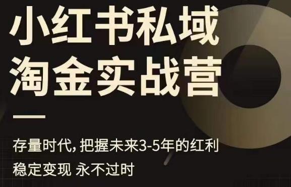 小红书私域淘金实战营，存量时代，把握未来3-5年的红利-副业资源站 | 数域行者