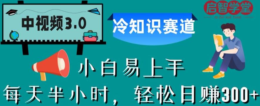中视频3.0.冷知识赛道：每天半小时，轻松日赚300+【揭秘】-副业资源站 | 数域行者