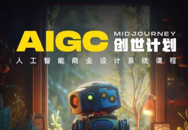 y园糖AIGC创世计划，人工智能商业设计系统课程-副业资源站 | 数域行者