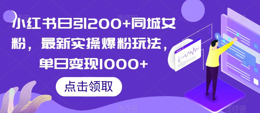 小红书日引200+同城女粉，最新实操爆粉玩法，单日变现1000+【揭秘】-副业资源站 | 数域行者
