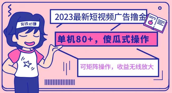 2023最新玩法短视频广告撸金，亲测单机收益80+，可矩阵，傻瓜式操作，小白可上手【揭秘】-副业资源站 | 数域行者
