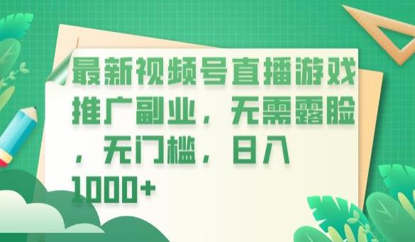 最新视频号直播游戏推广副业，无需露脸，无门槛，日入1000+【揭秘】-副业资源站 | 数域行者