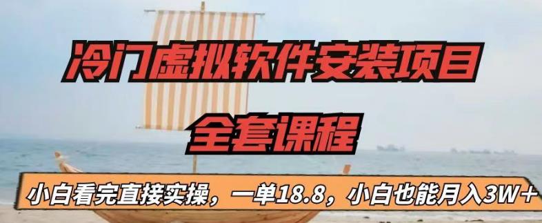 冷门虚拟软件安装项目，一单18.8，小白也能月入3W＋【揭秘】-副业资源站 | 数域行者