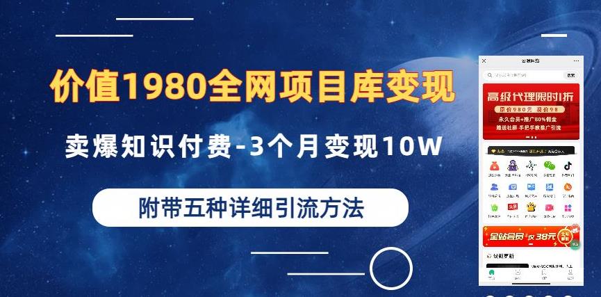 价值1980的全网项目库变现-卖爆知识付费-3个月变现10W是怎么做到的-附多种引流创业粉方法【揭秘】-副业资源站 | 数域行者