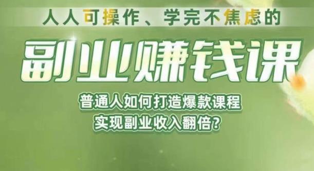 人人可操作、学完不焦虑的副业赚钱课，普通人如何打造爆款课程，实现副业收入翻倍-副业资源站 | 数域行者